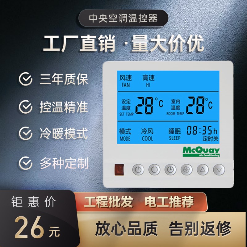 速发麦克维尔温控器中央空调控制面板水冷F通风机盘管三速开关水