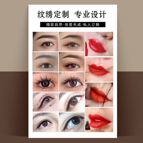 纹绣海报眉眼唇纹眉宣传图