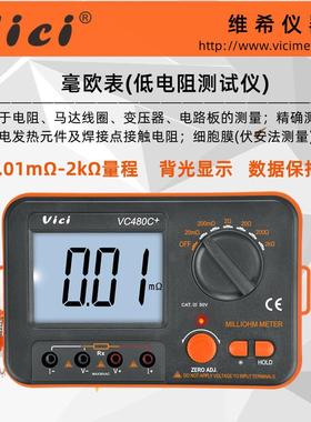 维希VICI毫欧表VC480C+ 高精度宽量程直流低电阻测试仪数字欧姆表