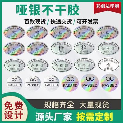 镭射银不干胶标贴哑银产品检验不合格标签QC镭射封口贴纸印刷