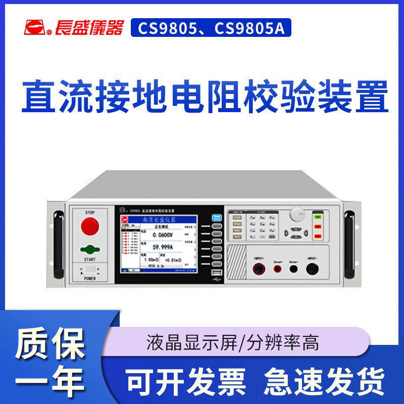 南京长盛 CS9805/CS9805A 直流接地电阻校验装置 全新