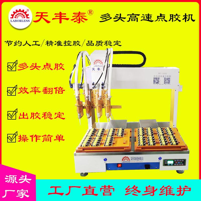 天丰泰点胶机全自动针筒热熔胶AB胶硅胶滴胶机电源多头打胶机电感
