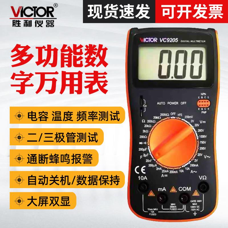 胜利vc9205数字万用表 大屏幕万能表 VC9208家用维修电容万用表