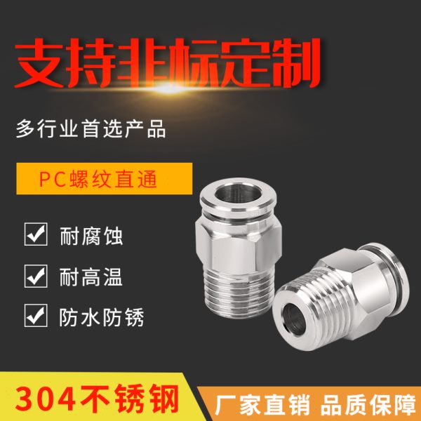 金汉304不锈钢外丝快插直通 螺纹快插直通 软管快插螺纹 PC12-06