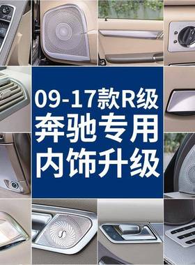 专用于奔驰10-18款R级改装r320350r400改装r级内饰改装亮条