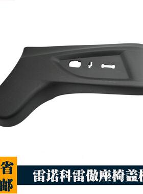 适用东风雷诺科雷傲座椅盖板主副驾驶侧面护板黑色饰板壳2968351
