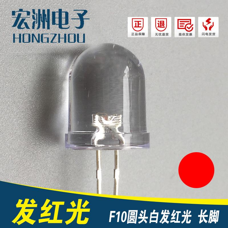 f10圆头高亮白发10MM有边红灯发光二极管LED灯珠T10
