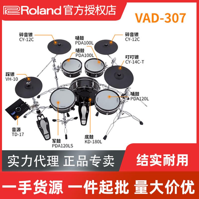 罗兰（Roland）电子鼓VAD307td27kv2高端原声鼓镀铬支架棱镜模拟