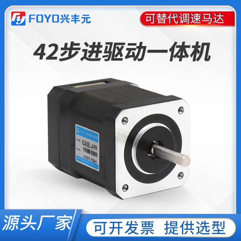 兴丰元直销42步进电机驱动控制一体机可替代调速马达直流无刷