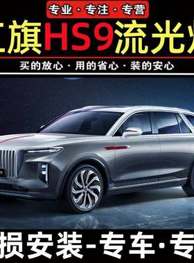 适配红旗EHS9旗标灯发光车标中网灯常亮机盖流水灯ehs9改装氛围灯