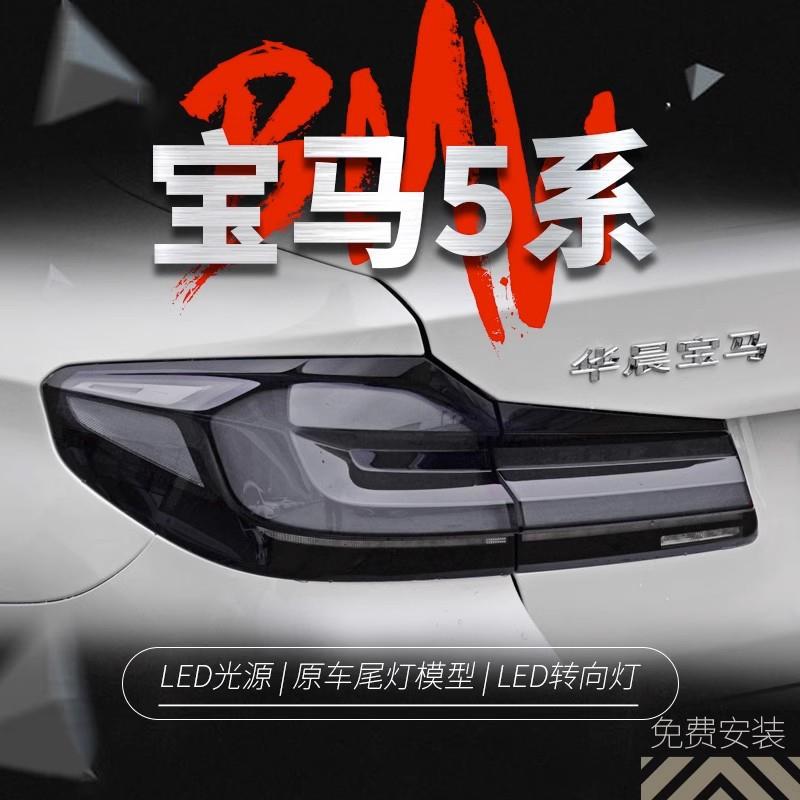 适用于18-20款宝马5系G38尾灯总成改装21款G30新款LCI熏黑后尾灯
