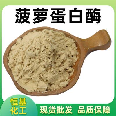 菠萝蛋白酶50000u/g菠萝酶多规格CAS：9001-00-7现货包邮