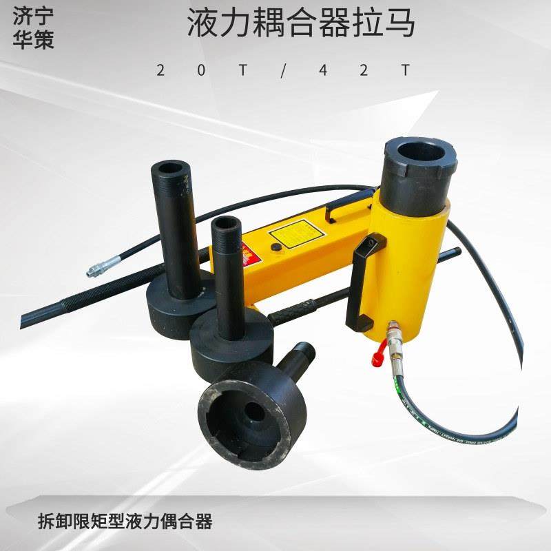 PHC2003偶合器液压拔轮器限型耦合器拆卸工具液力耦合器拉马0146Y