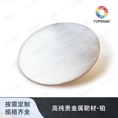 高纯贵金属铂靶材溅射靶材蒸镀材料铂箔铂金颗粒铂金丝