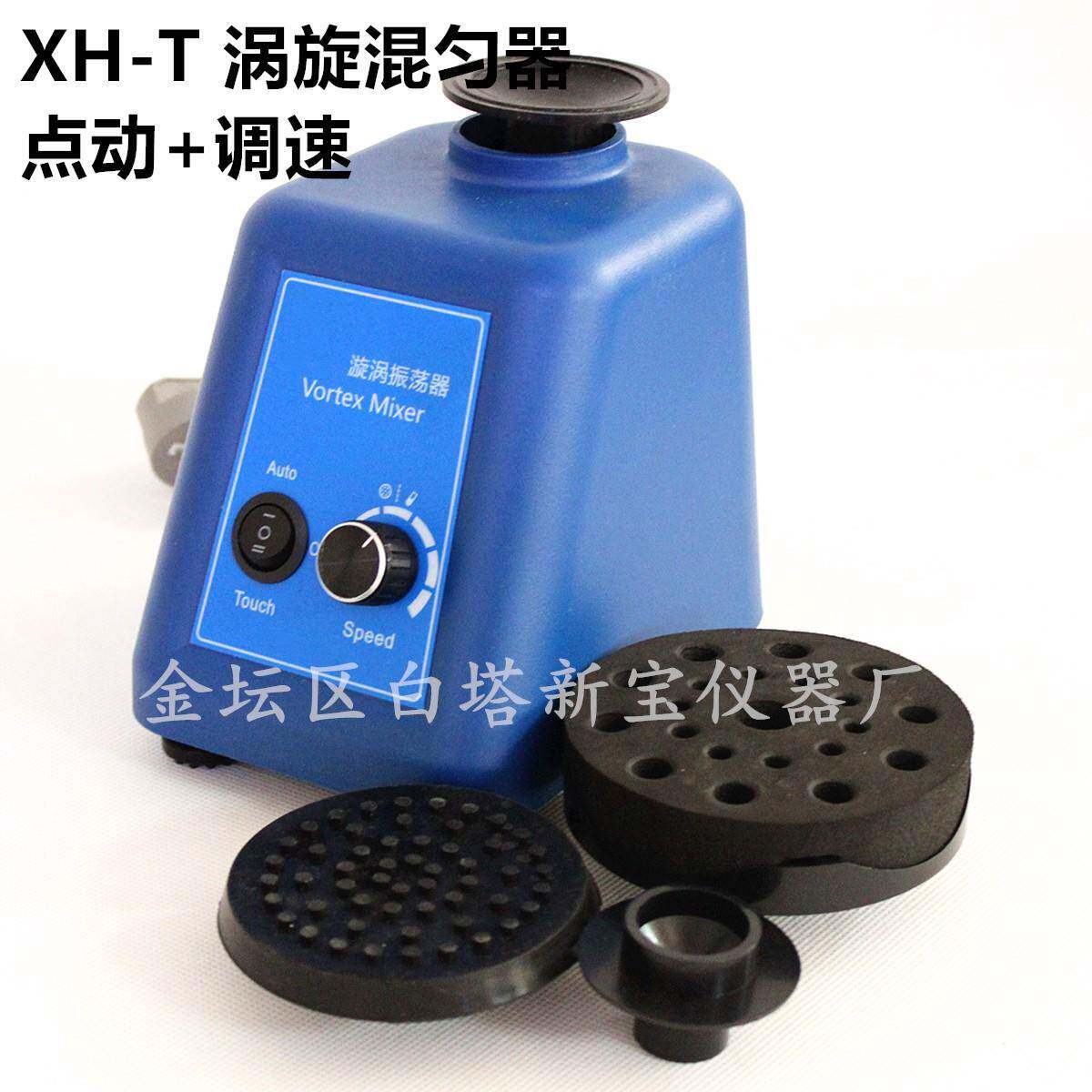 XH-TXH-D旋涡混匀器XH-T全套头款涡旋混匀器点动款