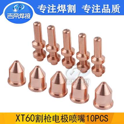 XT60电极喷嘴10PCS等离子割枪配件674536/249929/674234/256026