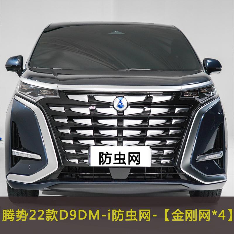 腾势22款D9DM-i汽车防虫网水箱中网保护网防柳絮棉絮防尘网挡杨棉