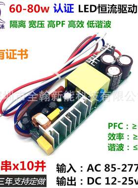 认证高PF60w65w70w75w80w3A5串6串7串8串10并LED恒流驱动电源裸板