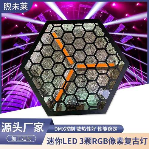 迷你LED3颗RGB像素复古灯舞台背景灯光Led频闪染色灯设备氛围灯