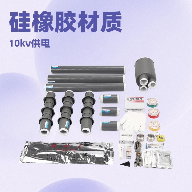 10KV高压冷缩电缆附件三芯户内户外终端头连接套管