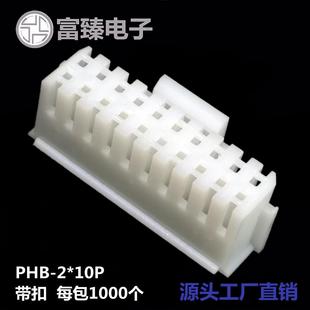 广东富臻PHB 10P带扣胶壳2.0间距公壳电子接插件连接器直销
