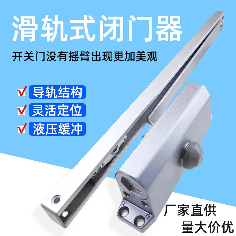 导轨式自动闭门器有框门玻璃门滑槽式滑轨液压缓冲自动定位关门器