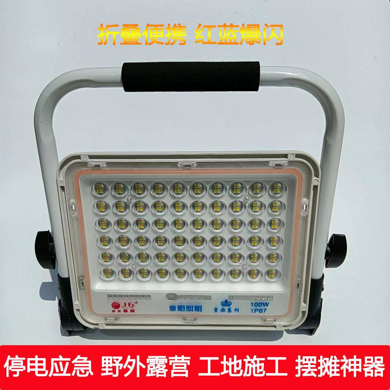 亚明LED充电投光灯户外应急灯工地照明露营便携式夜市手提家用灯