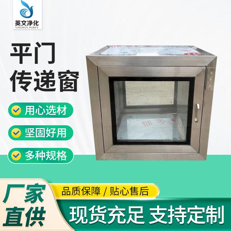 平门不锈钢传递窗机械电子互锁传递柜消毒实验室无尘车间传递箱口