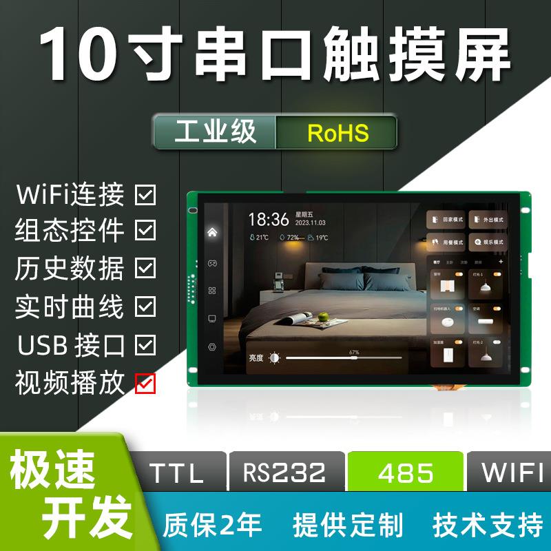 恒域威10寸串口屏1024*600工业液晶屏RS232/485/TTL通信显示屏LCD