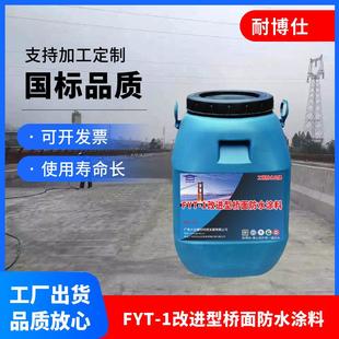 大厂三涂fyt 1防水层改进型桥梁聚合物改性沥青防水涂料喷涂