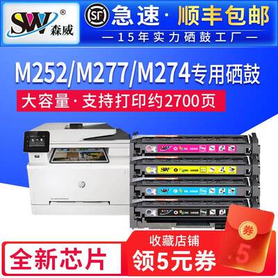 森威 适用惠普m277dw硒鼓cf400a hp201a 252n彩色激光打印机m252d