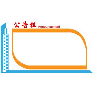 公克告3571栏贴创意通知3栏d墙立体亚力墙贴幼儿园办公室墙面装饰