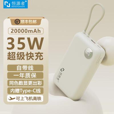 恒源者35W快充2万毫安带线充电宝