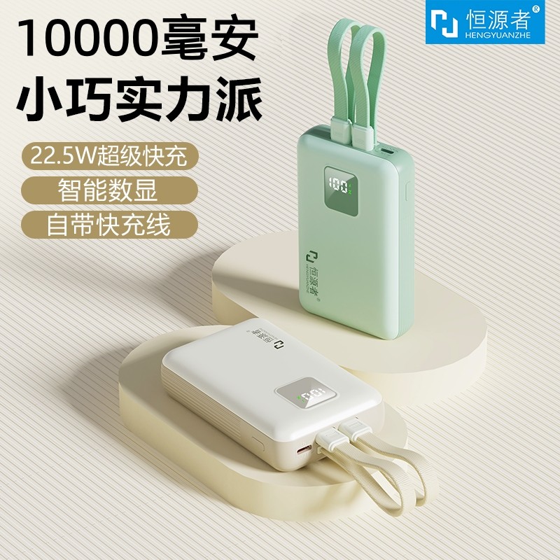 【3C认证】恒源者2026新款10000毫安自带线充电宝大容量双向超级快充小巧便携迷你手机移动电源上飞机高铁