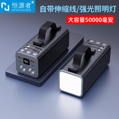 恒源者新款 自带65cm伸缩抽拉线50000毫安大容量耐用充电宝强光照明灯22.5W双向超级快充户外露营直播移动电源
