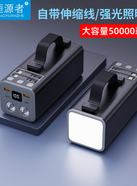 恒源者新款自带65cm伸缩抽拉线50000毫安大容量耐用充电宝强光照明灯22.5W双向超级快充户外露营直播移动电源