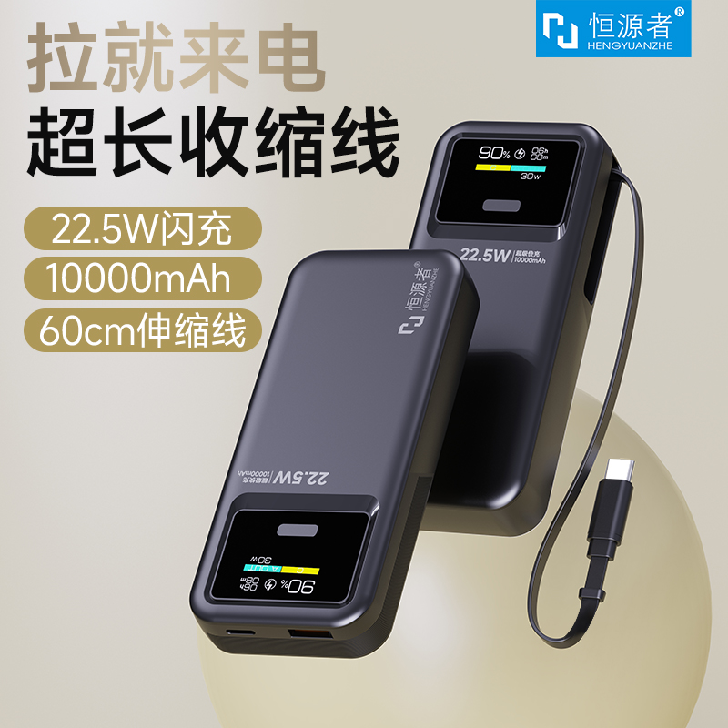 恒源者新款自带伸缩抽拉延长线充电宝智能动态彩屏显示双向超级快充小巧便携式迷你移动电源10000毫安3C认证