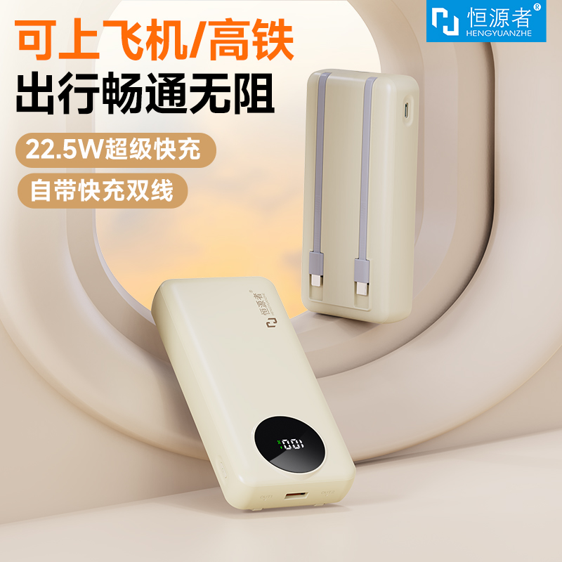 恒源者新款升级20000毫安充电宝自带线22.5W双向超级快充大容量耐用移动电源高颜值时尚便携10000手机3C认证