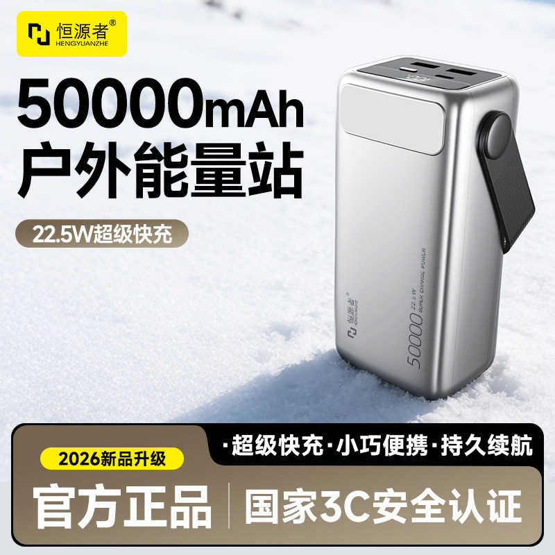 恒源者50000毫安超大容量充电宝带LED照明灯22.5W超级快充户外露营夜钓学生宿舍摆摊移动电源3C认证手机通用