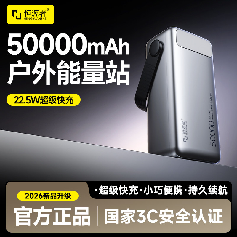 【国标3C认证】恒源者大容量50000毫安充电宝双向22.5W超级快充耐用手机移动电源户外露营直播宿舍带照明灯