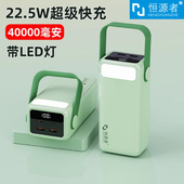 恒源者40000毫安超大容量充电宝带LED照明灯22.5W超级快充户外露营夜钓学生宿舍摆摊移动电源3万6手机通用