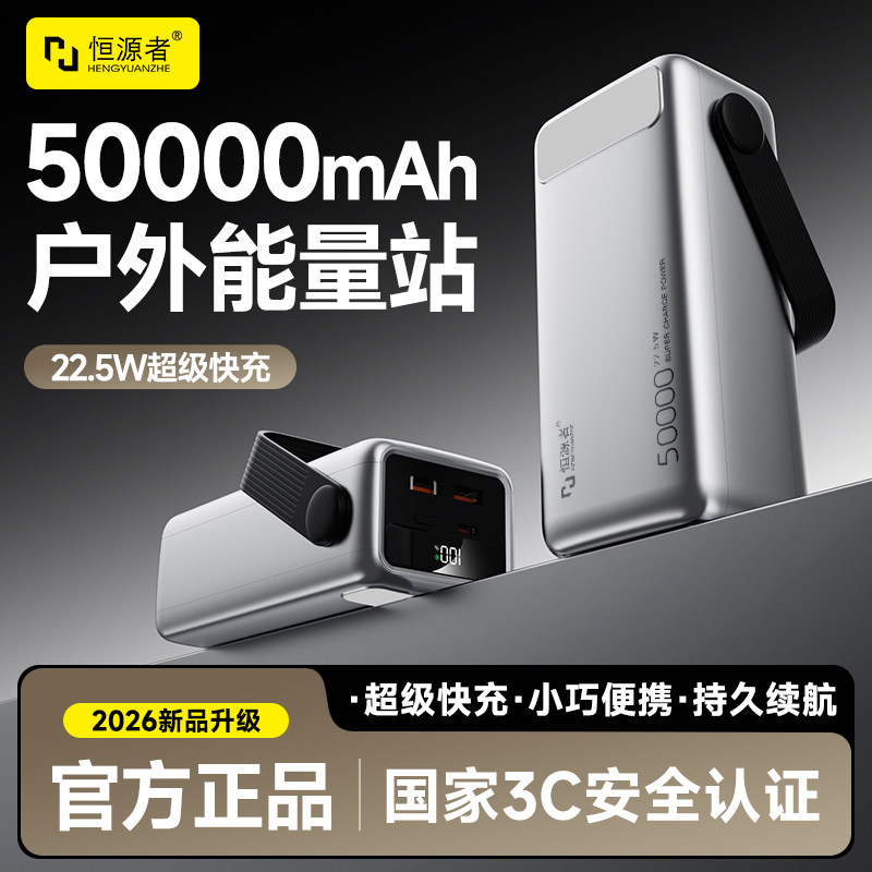 【3C认证】恒源者50000毫安大容量充电宝双向超级快闪充户外直播夜钓露营带照明灯学生宿舍风扇手机移动电源