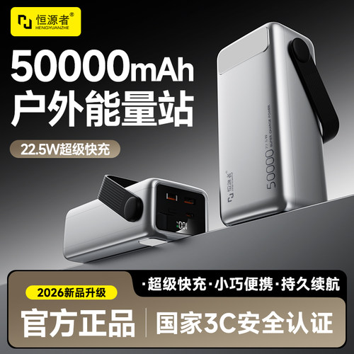 恒源者超大容量50000毫安充电宝