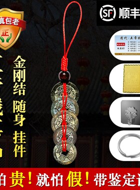 真品五帝钱随身携带钥匙扣开过门石下对入户压门槛大古币挂件纯铜