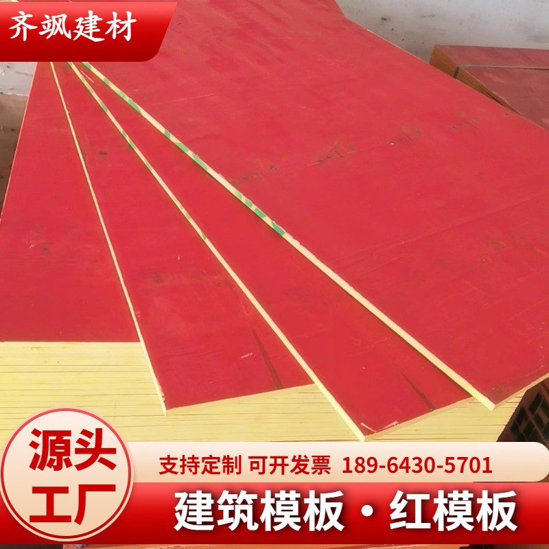 建筑模板胶合板多层板红板木工板杨木松木板工地混凝土建房装修工