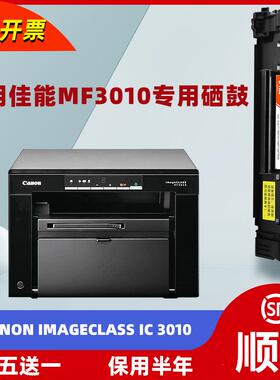 适用佳能mf3010硒鼓适用canon imageCLASS IC 3010印表机墨粉盒