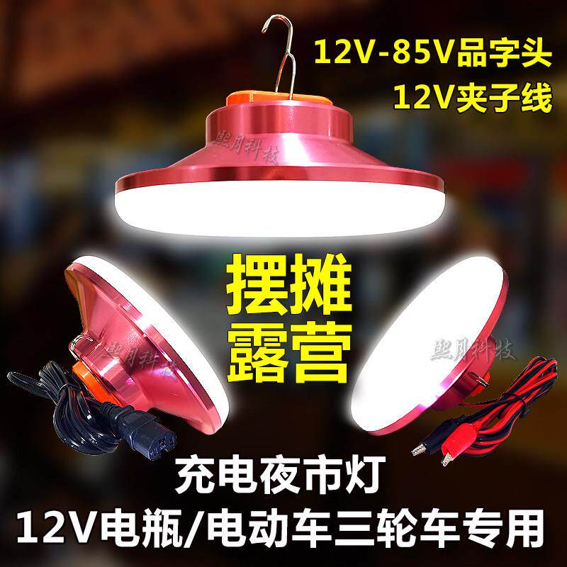 12v电瓶夜市灯摆摊灯48v60v插三轮电动车户外露营应急超亮充电灯
