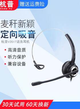 杭普V201T 客服专用耳机头戴式话务员耳麦座机电话机手机台式电脑