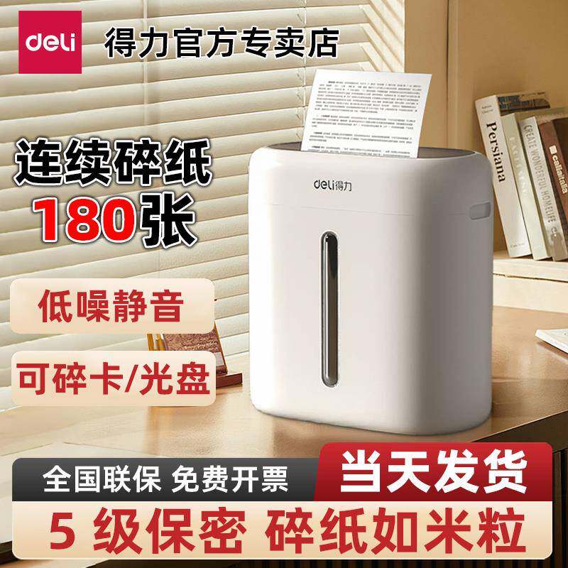 得力静音碎纸机办公室专用家用文件保密颗粒粉碎机专用自动纸张5