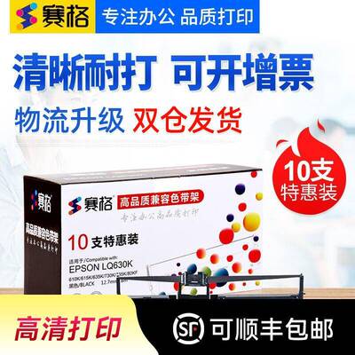 10支装-赛格适用EPSON爱普生LQ630K色带架 LQ635K LQ730K LQ735K